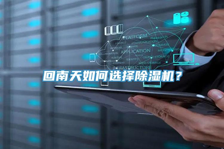 回南天如何選擇除濕機(jī)？