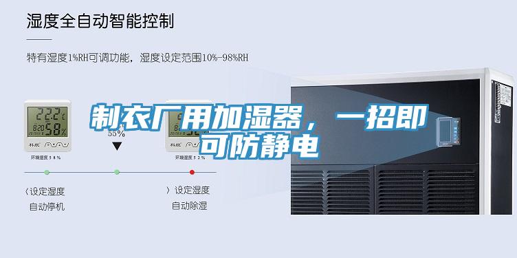 制衣廠用加濕器，一招即可防靜電