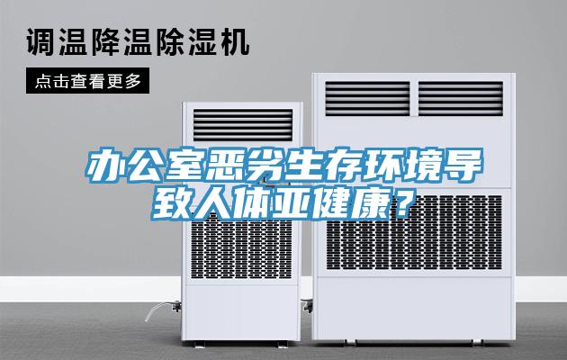 辦公室惡劣生存環(huán)境導(dǎo)致人體亞健康？