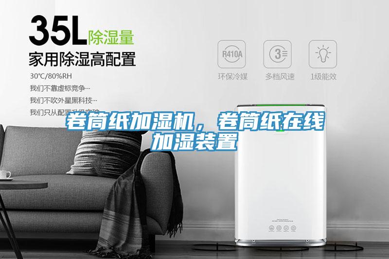 卷筒紙加濕機，卷筒紙在線加濕裝置