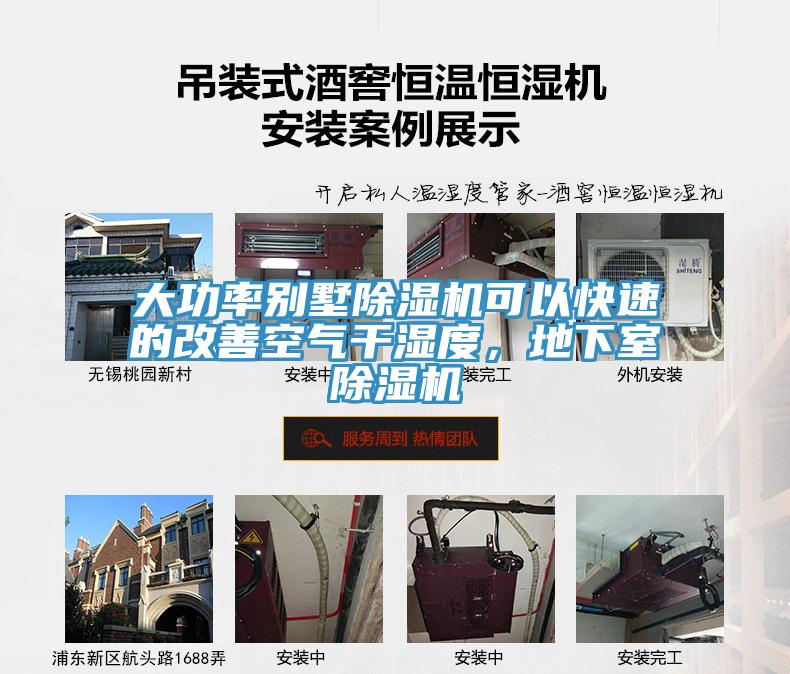 大功率別墅除濕機(jī)可以快速的改善空氣干濕度，地下室除濕機(jī)