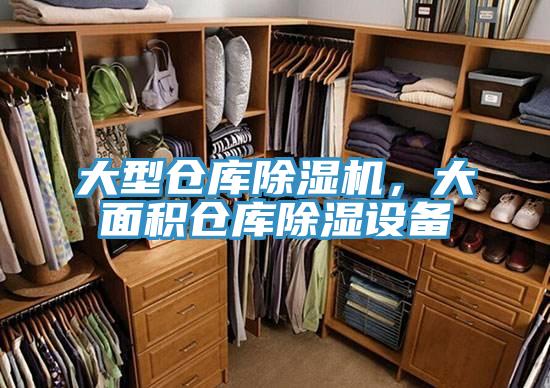 大型倉(cāng)庫(kù)除濕機(jī)，大面積倉(cāng)庫(kù)除濕設(shè)備