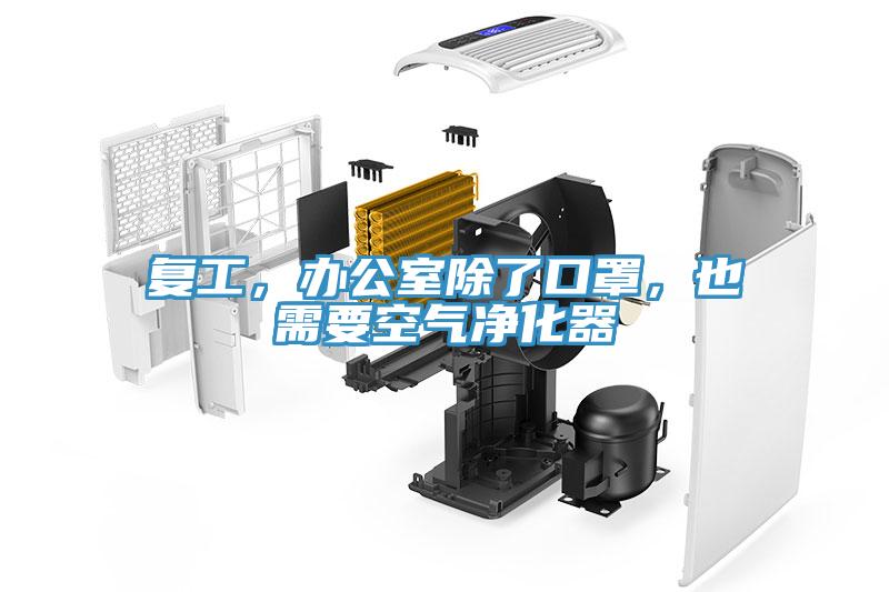 復(fù)工，辦公室除了口罩，也需要空氣凈化器