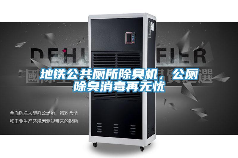 地鐵公共廁所除臭機，公廁除臭消毒再無憂