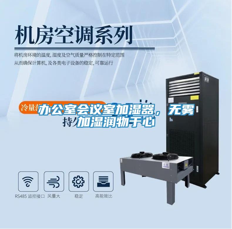 辦公室會(huì)議室加濕器，無(wú)霧加濕潤(rùn)物于心