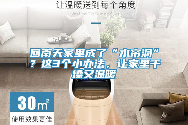 回南天家里成了“水簾洞”？這3個(gè)小辦法，讓家里干燥又溫暖