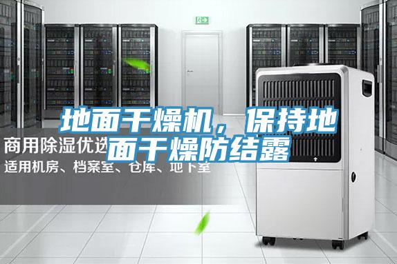 地面干燥機，保持地面干燥防結(jié)露