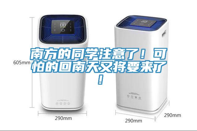 南方的同學注意了！可怕的回南天又將要來了！