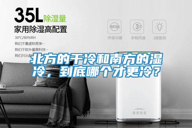 北方的干冷和南方的濕冷，到底哪個(gè)才更冷？
