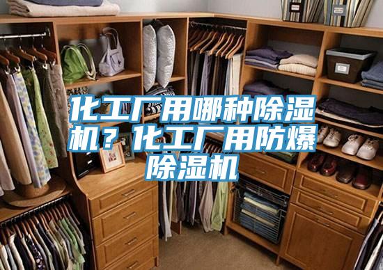 化工廠用哪種除濕機？化工廠用防爆除濕機