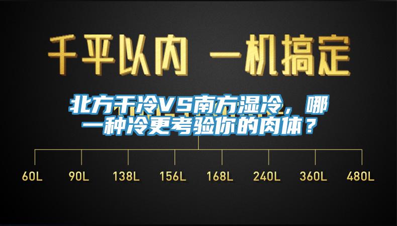 北方干冷VS南方濕冷，哪一種冷更考驗(yàn)?zāi)愕娜怏w？
