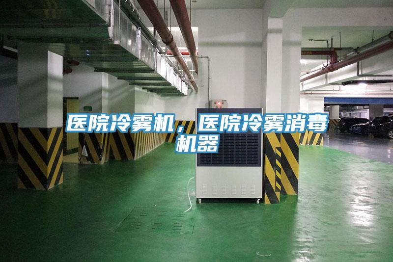 醫(yī)院冷霧機，醫(yī)院冷霧消毒機器