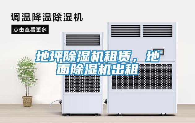 地坪除濕機租賃，地面除濕機出租