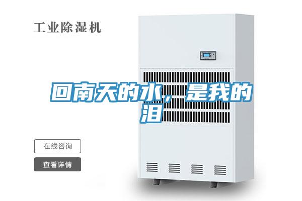 回南天的水，是我的淚