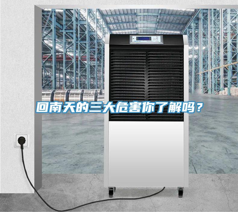 回南天的三大危害你了解嗎？
