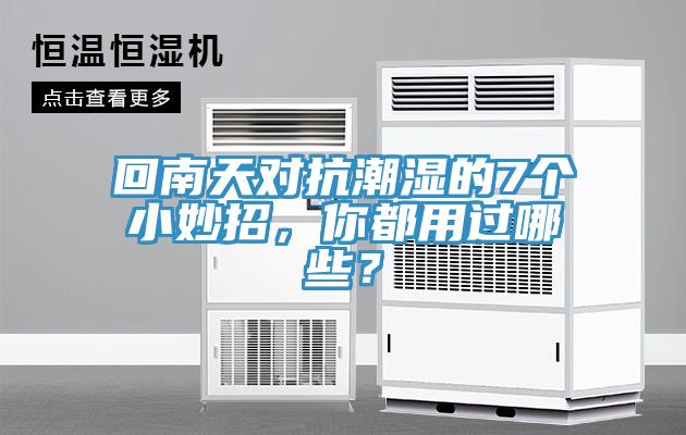 回南天對抗潮濕的7個小妙招，你都用過哪些？
