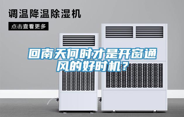 回南天何時(shí)才是開窗通風(fēng)的好時(shí)機(jī)？