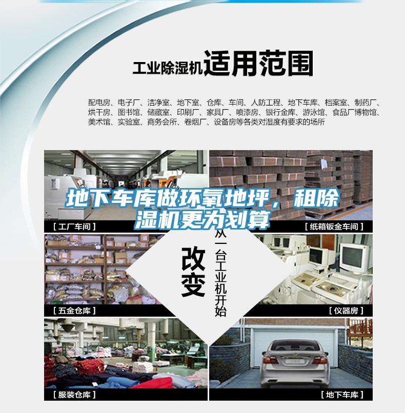 地下車庫做環(huán)氧地坪，租除濕機(jī)更為劃算