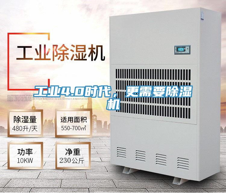 工業(yè)4.0時代，更需要除濕機(jī)