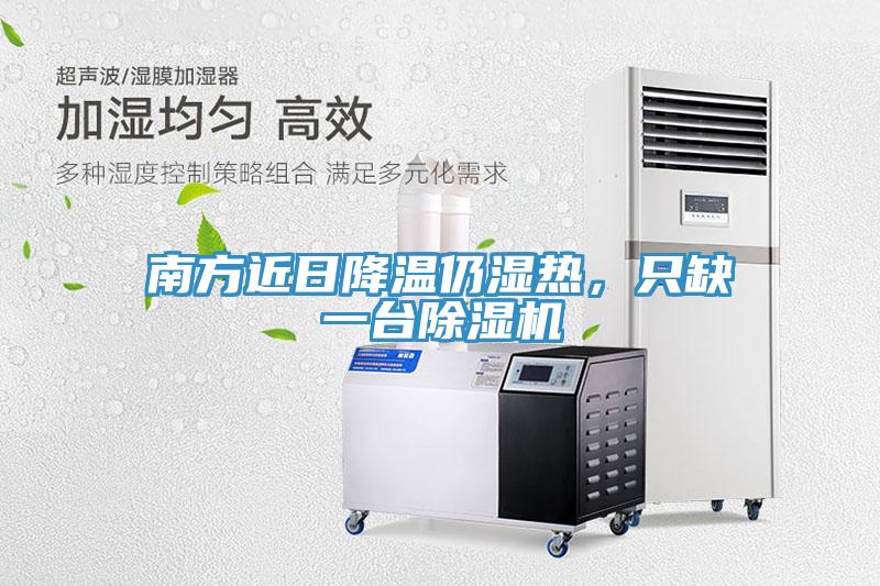 南方近日降溫仍濕熱，只缺一臺除濕機(jī)