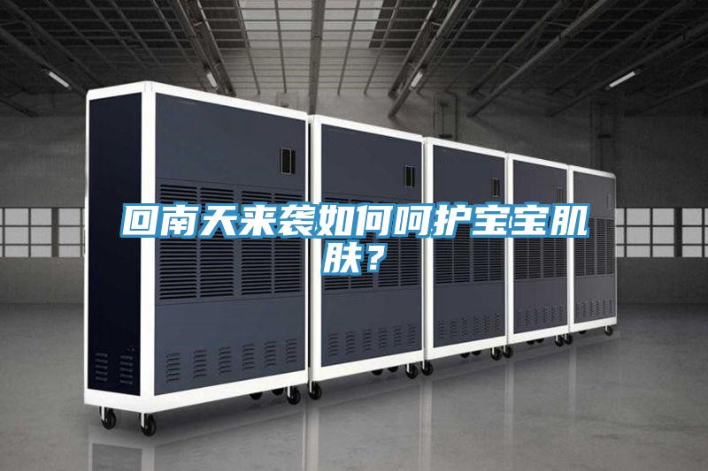 回南天來襲如何呵護(hù)寶寶肌膚？