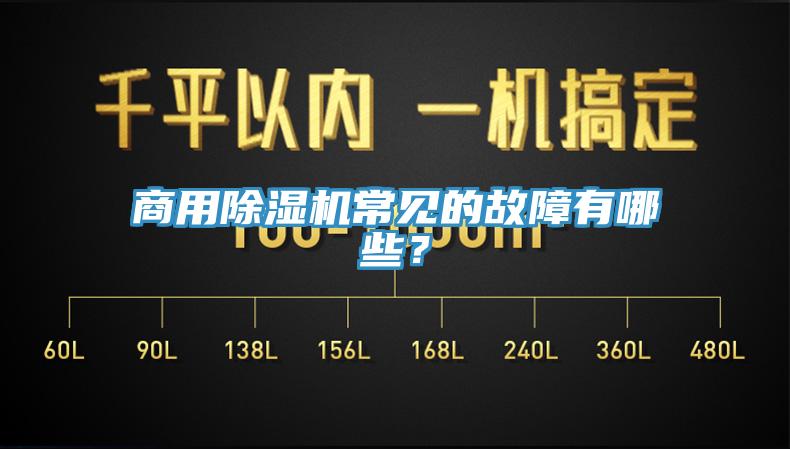 商用除濕機(jī)常見(jiàn)的故障有哪些？