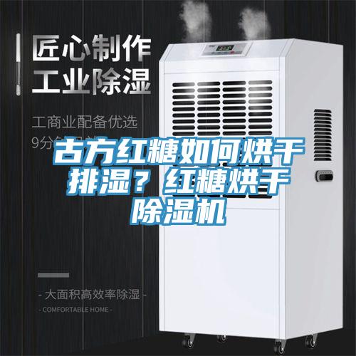 古方紅糖如何烘干排濕？紅糖烘干除濕機(jī)