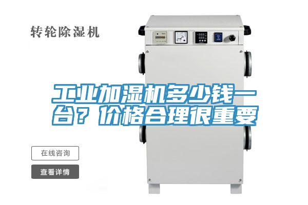 工業(yè)加濕機多少錢一臺？價格合理很重要