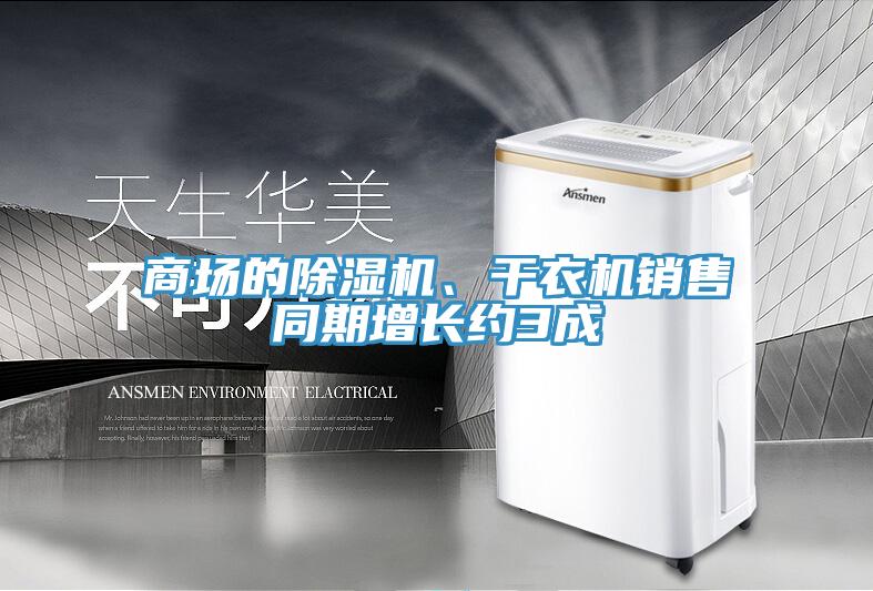商場的除濕機(jī)、干衣機(jī)銷售同期增長約3成