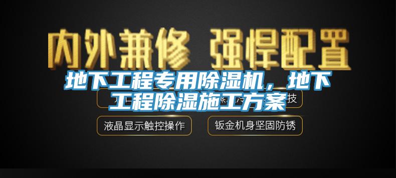地下工程專用除濕機(jī)，地下工程除濕施工方案