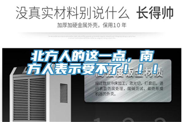 北方人的這一點，南方人表示受不了?。?！