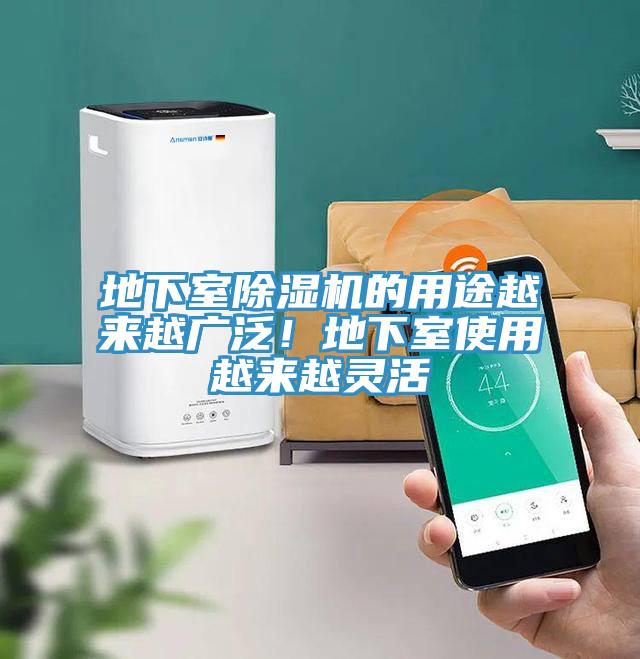 地下室除濕機(jī)的用途越來(lái)越廣泛！地下室使用越來(lái)越靈活