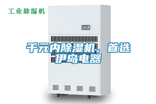 千元內(nèi)除濕機(jī)，首選伊島電器