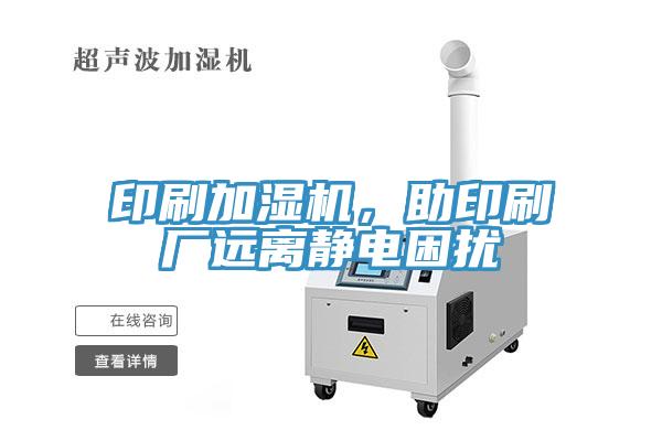 印刷加濕機，助印刷廠遠離靜電困擾
