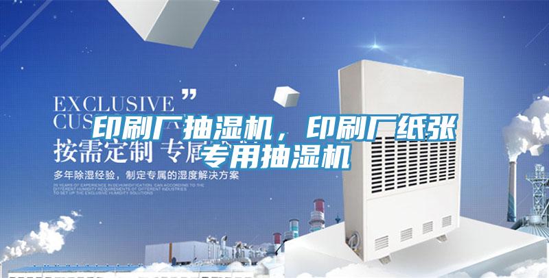 印刷廠抽濕機，印刷廠紙張專用抽濕機