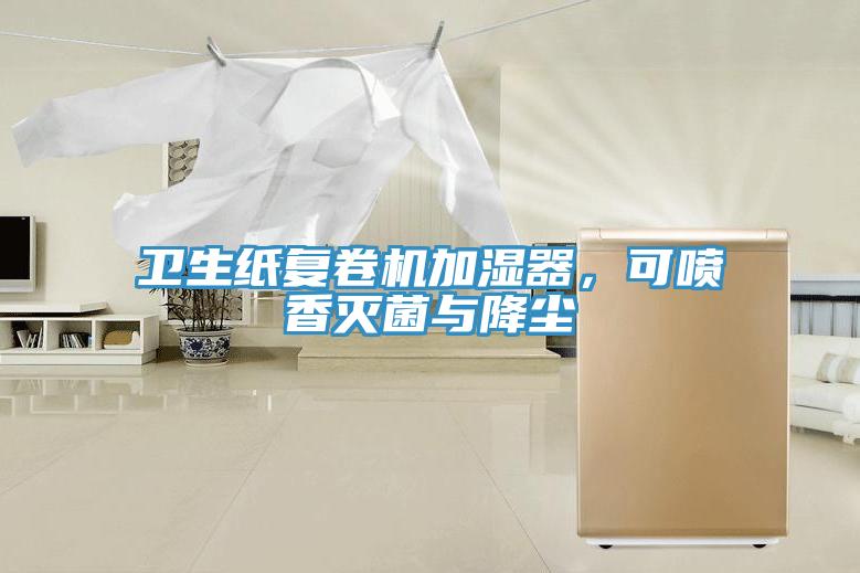 衛(wèi)生紙復(fù)卷機加濕器，可噴香滅菌與降塵
