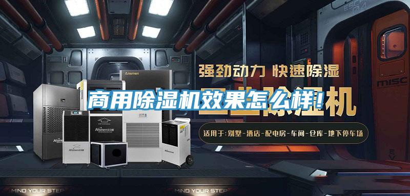 商用除濕機(jī)效果怎么樣！