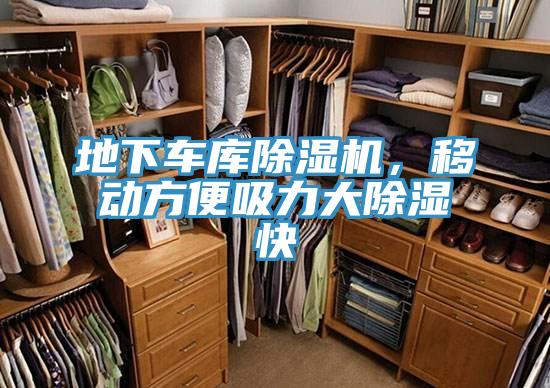 地下車庫除濕機，移動方便吸力大除濕快