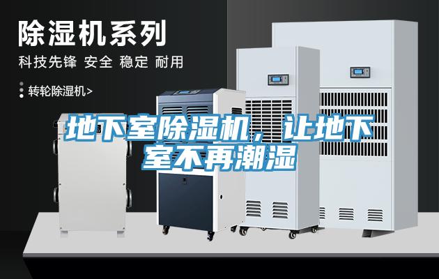 地下室除濕機(jī)，讓地下室不再潮濕