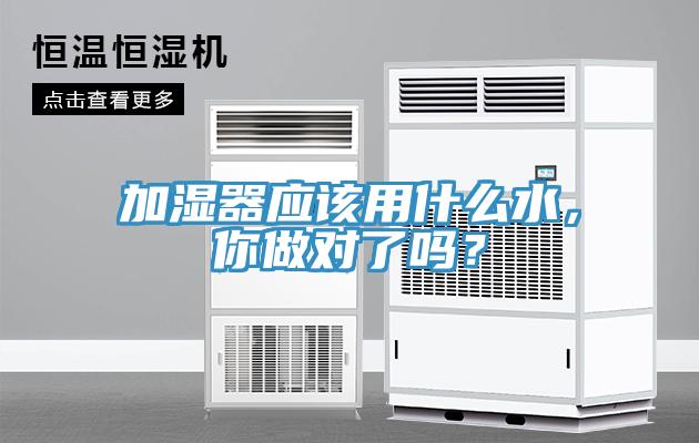 加濕器應(yīng)該用什么水，你做對(duì)了嗎？