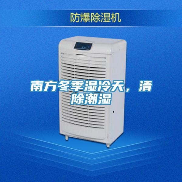 南方冬季濕冷天，清除潮濕