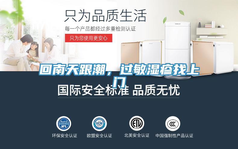 回南天跟潮，過敏濕疹找上門