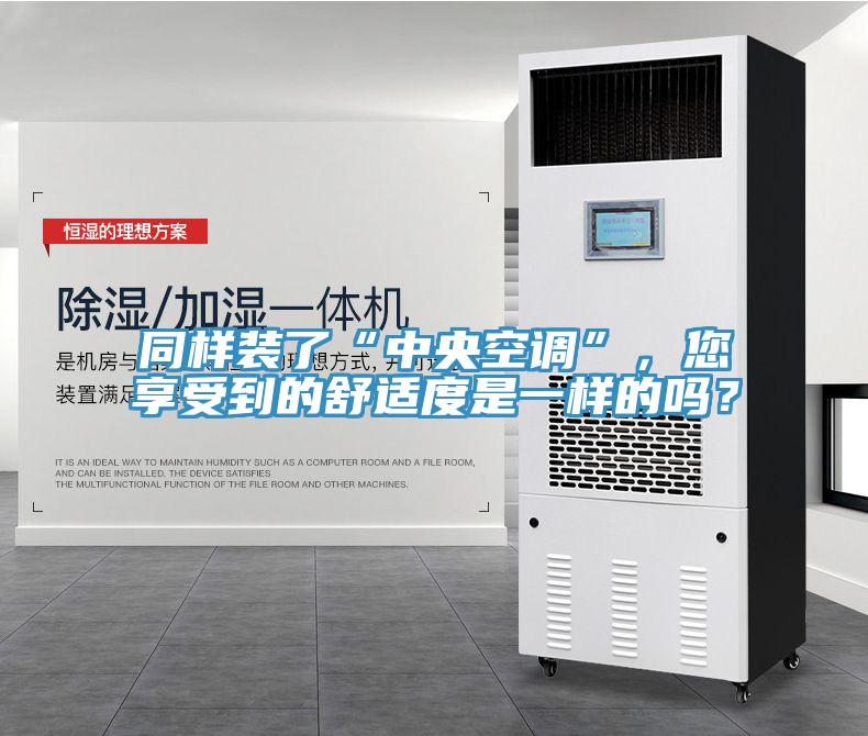 同樣裝了“中央空調(diào)”，您享受到的舒適度是一樣的嗎？