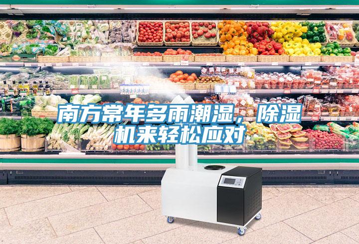 南方常年多雨潮濕，除濕機來輕松應(yīng)對