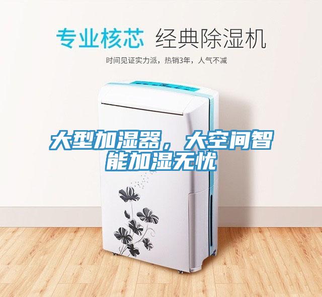 大型加濕器，大空間智能加濕無(wú)憂