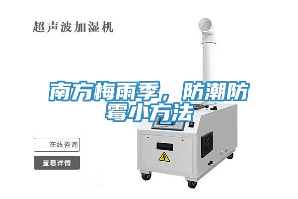 南方梅雨季，防潮防霉小方法
