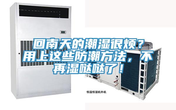 回南天的潮濕很煩？用上這些防潮方法，不再濕噠噠了！