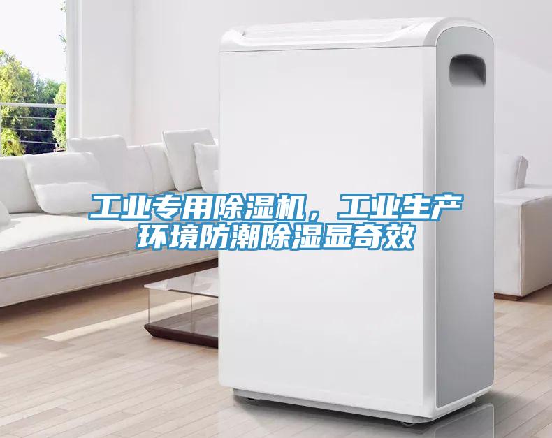 工業(yè)專用除濕機(jī)，工業(yè)生產(chǎn)環(huán)境防潮除濕顯奇效