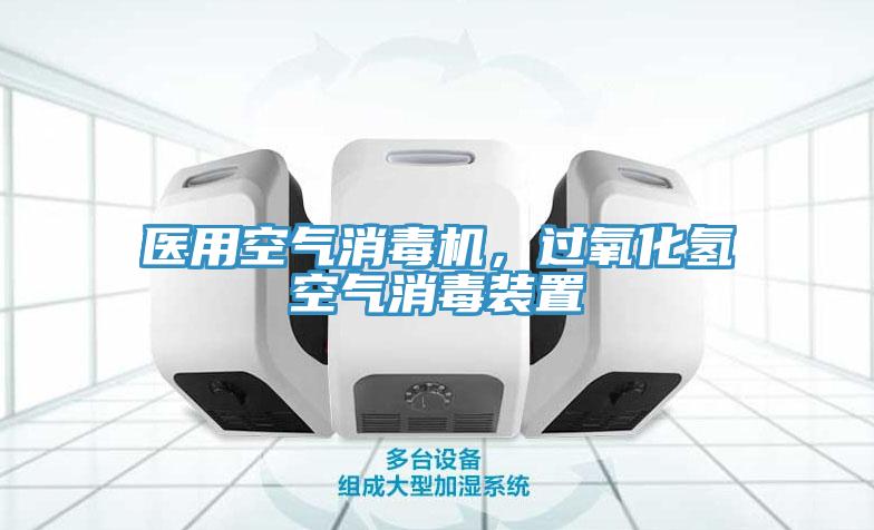 醫(yī)用空氣消毒機(jī)，過(guò)氧化氫空氣消毒裝置