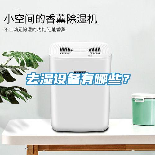 去濕設備有哪些？